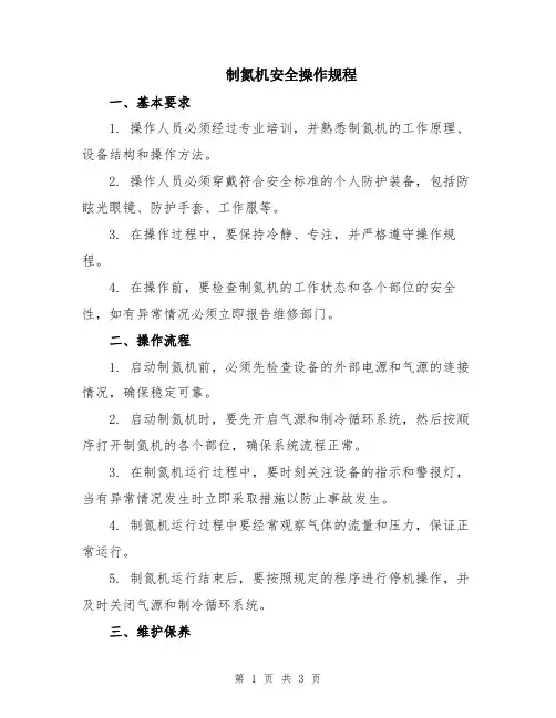 制氮机安全操作规程