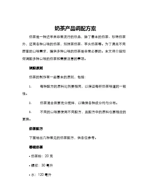 奶茶产品调配方案