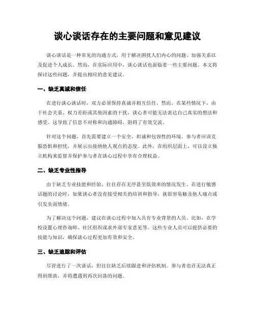 谈心谈话存在的主要问题和意见建议
