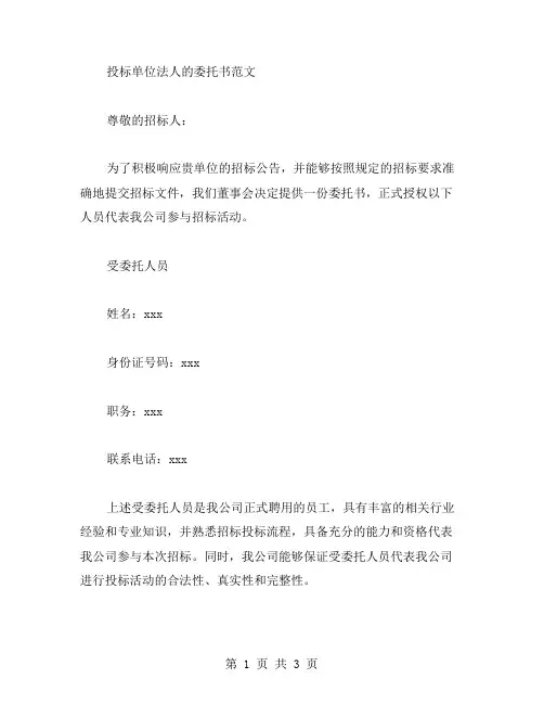 投标单位法人的委托书范文