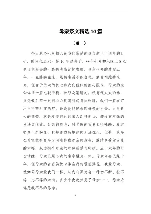 母亲祭文精选10篇