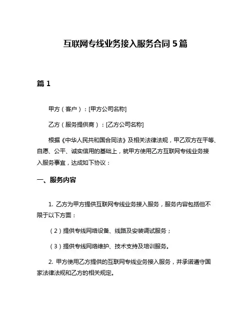 互联网专线业务接入服务合同5篇