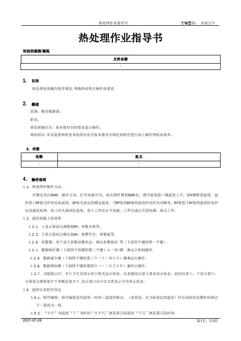 热处理作业指导书[模板]