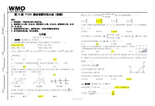 第28届WMO数学竞赛地方初测九年级试卷含答案