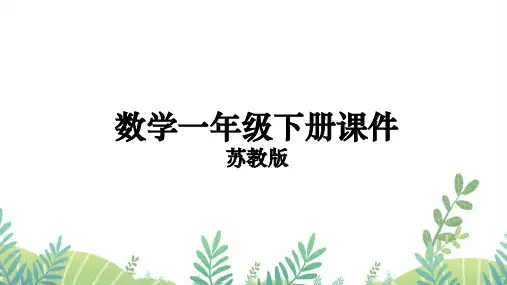 苏教版一年级下册数学课件第5课时 100以内数的大小比较(教案)