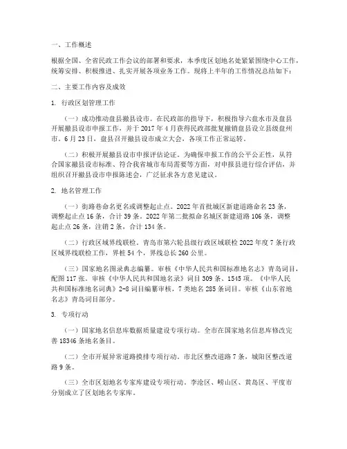 地名区划半年工作总结