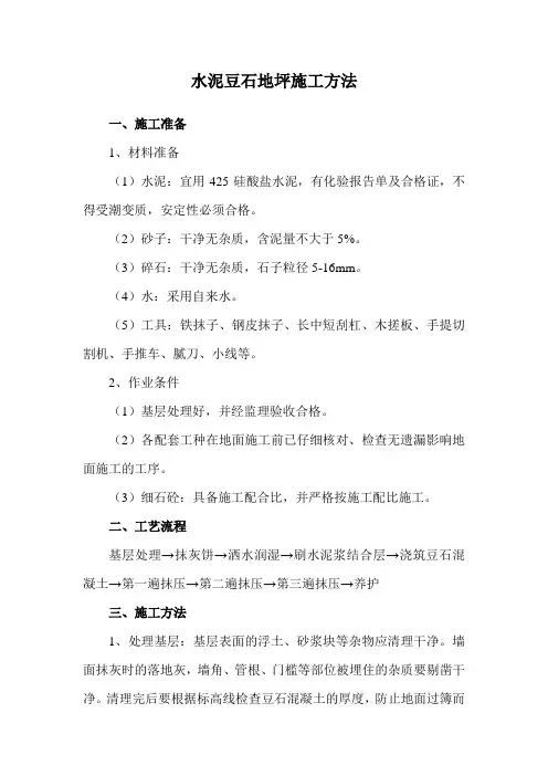 水泥豆石地坪施工方法