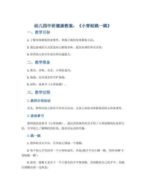 幼儿园中班健康教案《小青蛙跳一跳》
