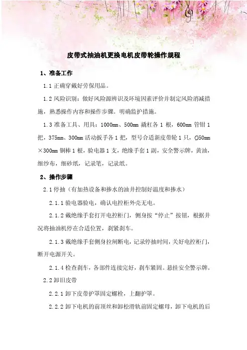 皮带式抽油机更换电机皮带轮操作规程