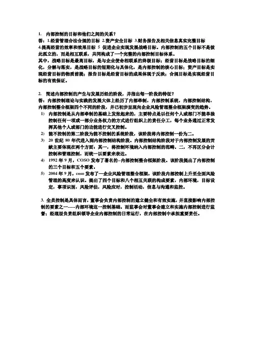 内部控制的目标和他们之间的关系