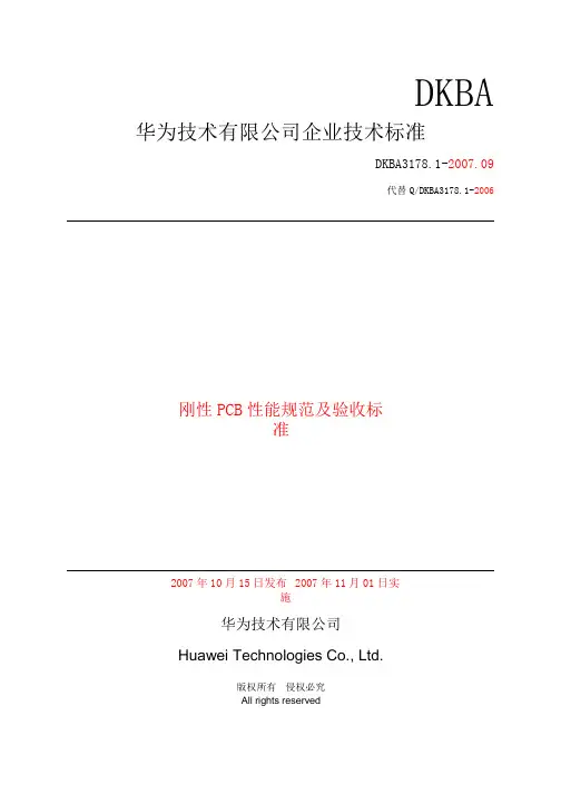 07-09华为刚性PCB性能规范及验收标准