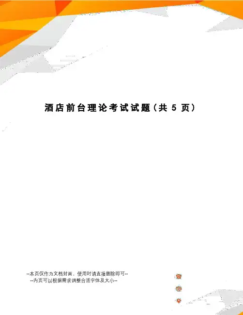 酒店前台理论考试试题