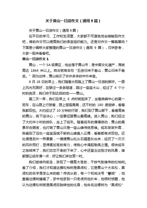 关于黄山一日游作文（通用9篇）