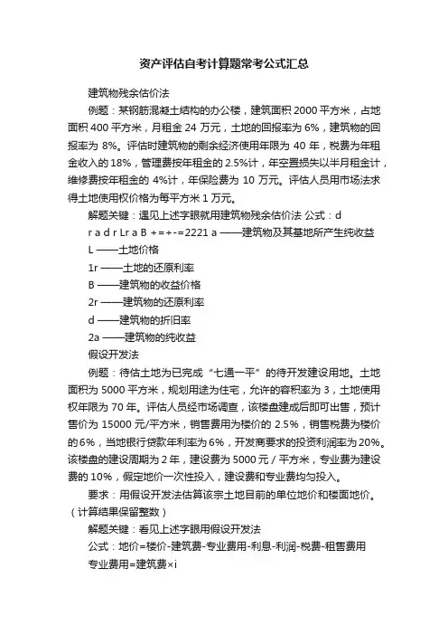 资产评估自考计算题常考公式汇总