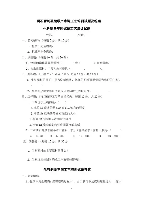 磷石膏制硫酸联产水泥工艺培训试题及答案