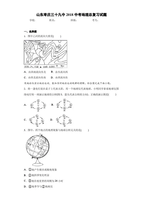 山东枣庄三十九中2018中考地理总复习试题(含答案和解析)