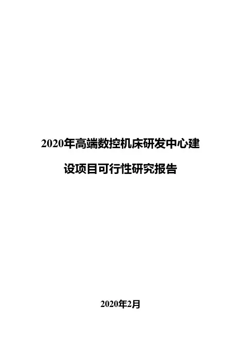 2020年高端数控机床研发中心建设项目可行性研究报告