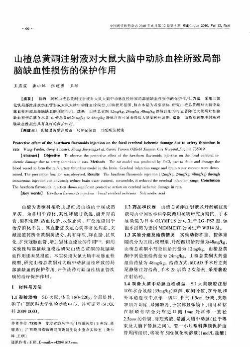 山楂总黄酮注射液对大鼠大脑中动脉血栓所致局部脑缺血性损伤的保护作用