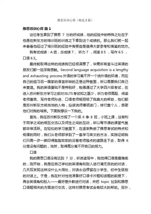 雅思培训心得（精选5篇）