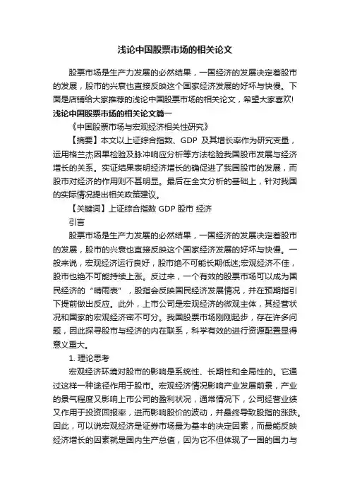 浅论中国股票市场的相关论文