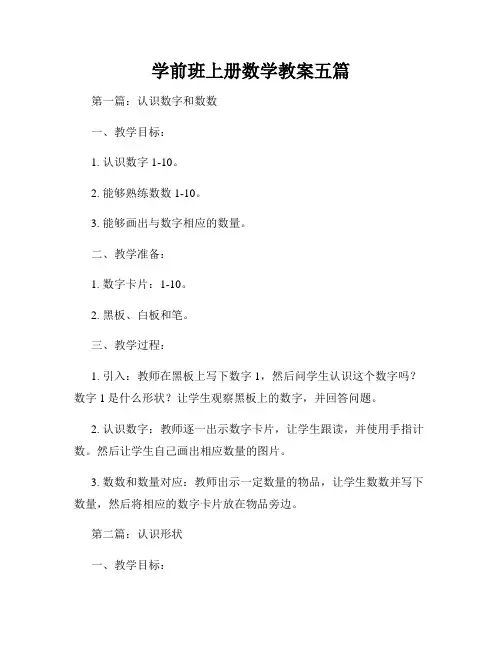 学前班上册数学教案五篇