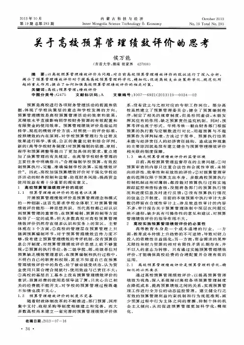 关于高校预算管理绩效评价的思考