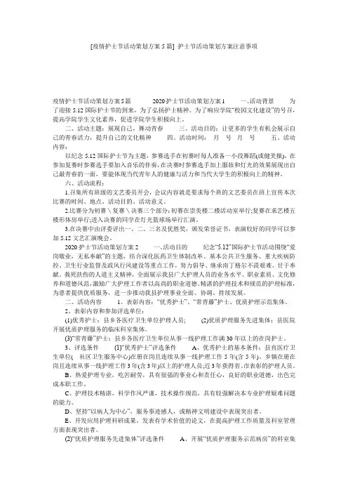 [疫情护士节活动策划方案5篇] 护士节活动策划方案注意事项