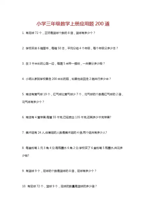 小学三年级数学上册应用题200道