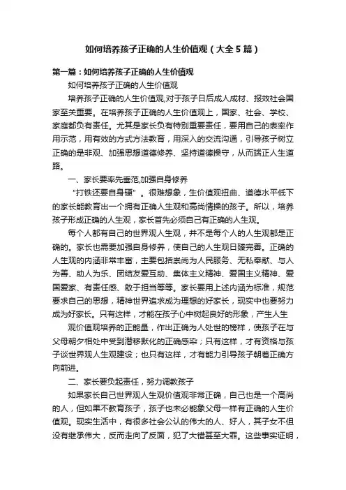 如何培养孩子正确的人生价值观（大全5篇）