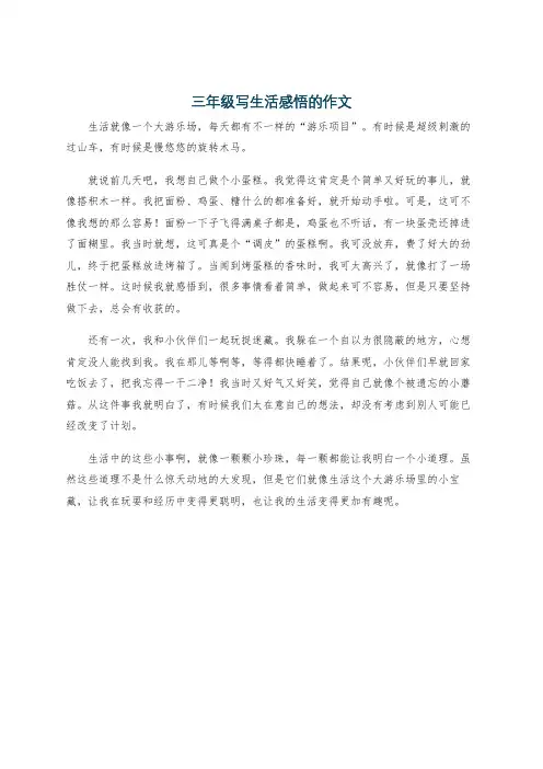 三年级写生活感悟的作文