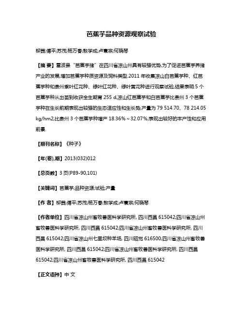 芭蕉芋品种资源观察试验