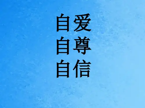 《自爱自尊自信》PPT课件