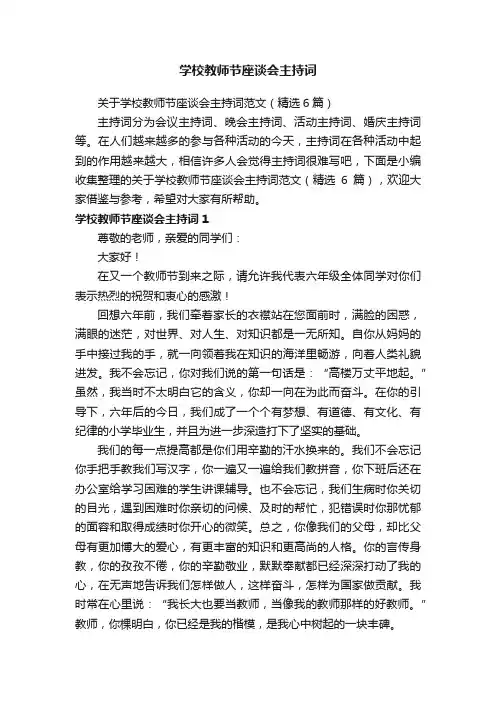 学校教师节座谈会主持词