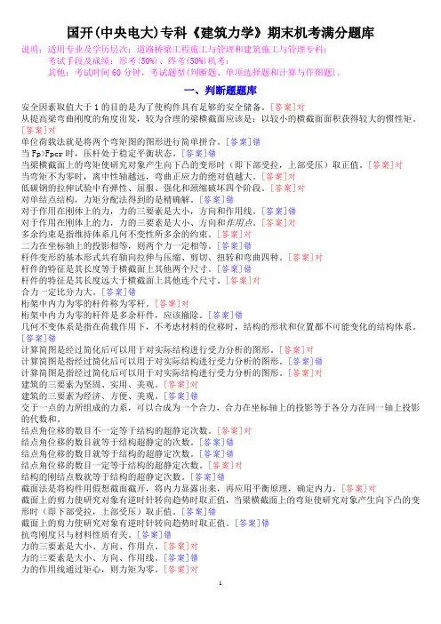 国开(中央电大)专科《建筑力学》期末机考满分题库