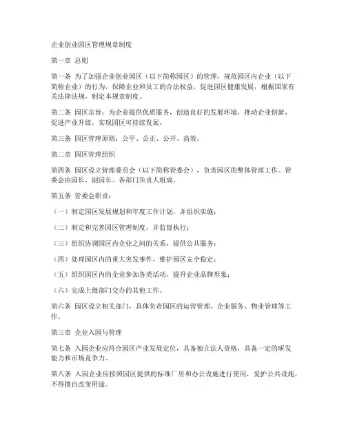 企业创业园区管理规章制度