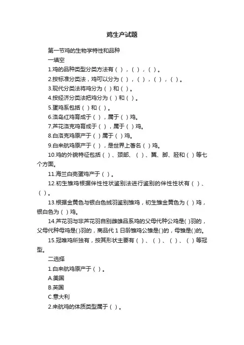 鸡生产试题