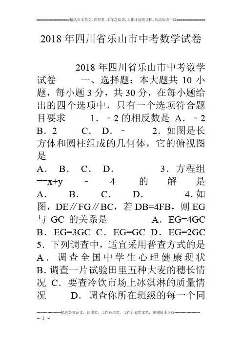 18年四川省乐山市中考数学试卷
