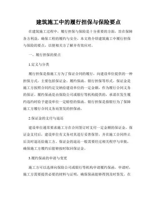 建筑施工中的履行担保与保险要点