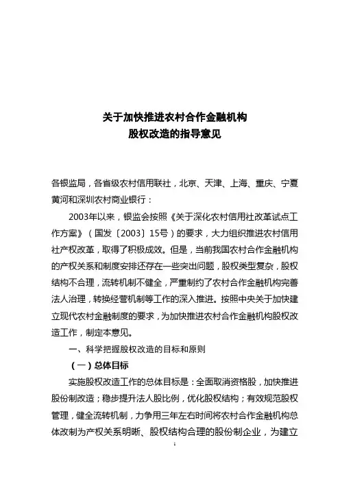 农村合作金融机构股权改造的意见(正式行文稿)