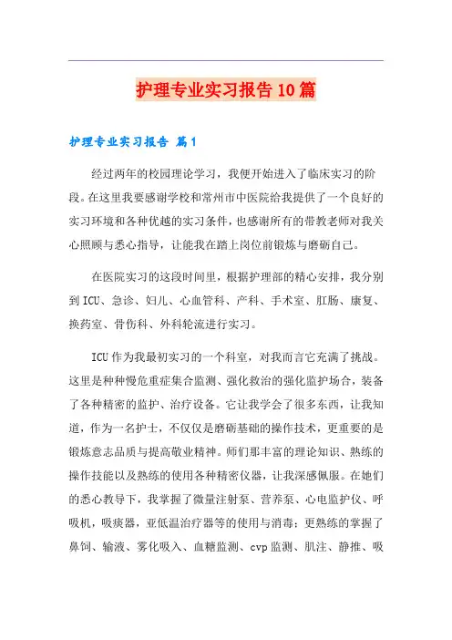 护理专业实习报告10篇