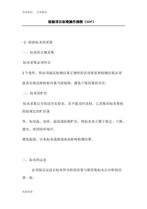 检验项目标准操作规程(SOP)