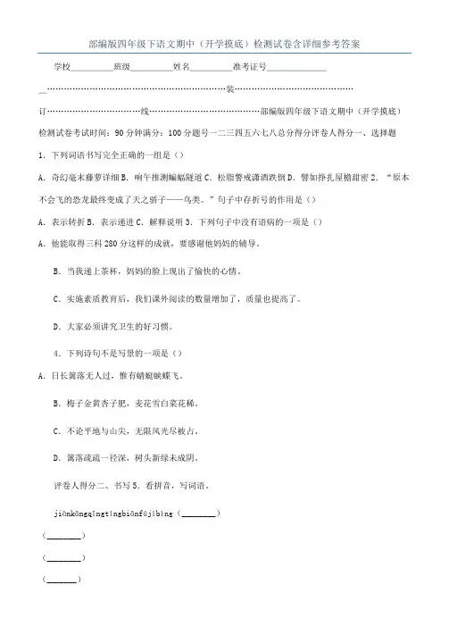 部编版四年级下语文期中（开学摸底）检测试卷含详细参考答案