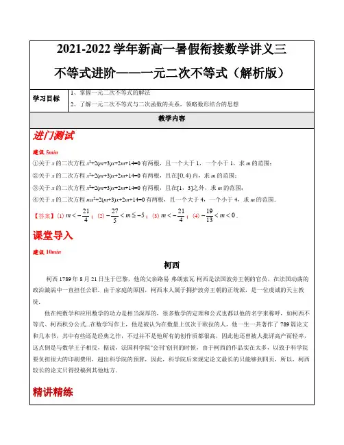 2021-2022学年新高一数学暑期衔接讲义-第3讲 不等式的进阶——一元二次不等式(解析版)