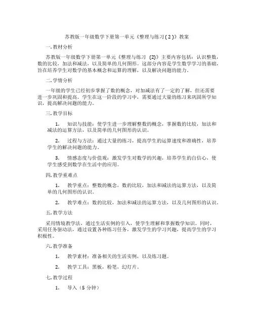 苏教版一年级数学下册第一单元《整理与练习 ( 2 )》教案