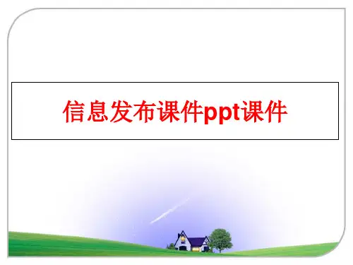 【精品】信息发布课件ppt课件幻灯片