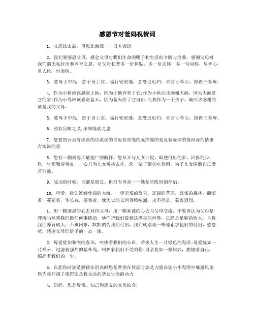 感恩节对爸妈祝贺词