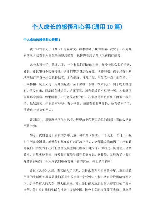 个人成长的感悟和心得(通用10篇)