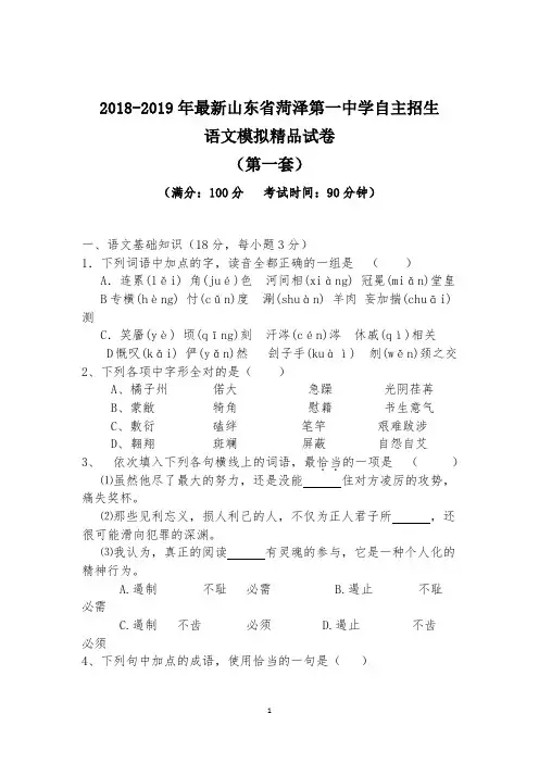 【考试必备】2018-2019年最新山东省菏泽第一中学初升高自主招生语文模拟精品试卷【含解析】【4套试卷】