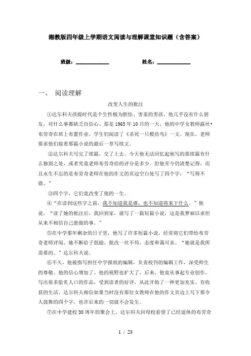 湘教版四年级上学期语文阅读与理解课堂知识题(含答案)