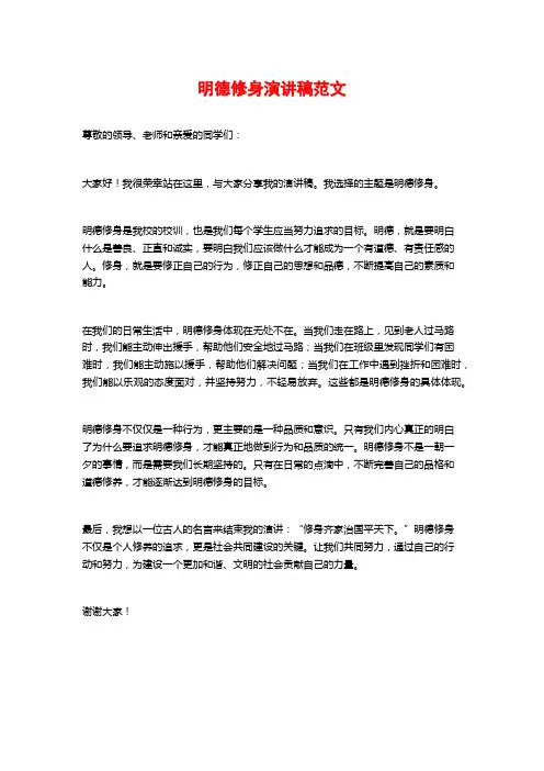 明德修身演讲稿范文